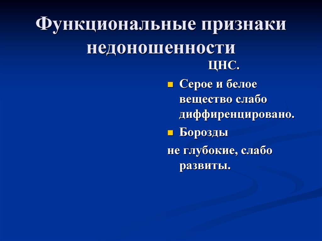 Функциональный симптом. Функциональные признаки недоношенности. Морфологические признаки недоношенности. Функциональные признаки.