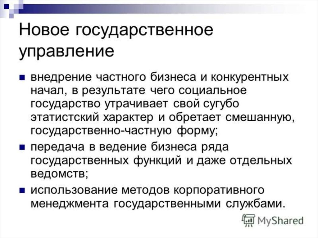 Концепция нового государственного управления. Концепция нового государственного менеджмента. Классики государственного управления.