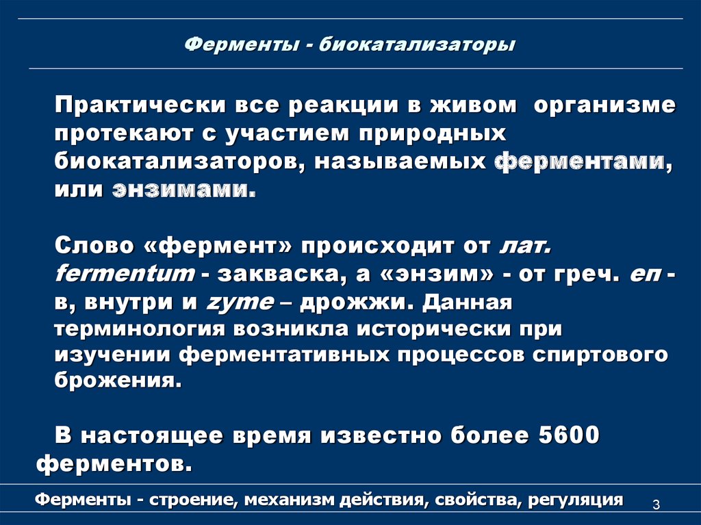 Биологические катализаторы это. Ферменты биокатализаторы. Ферменты как биокатализаторы это. Свойства ферментов как биокатализаторов. Ферменты являются биологическими катализаторами.