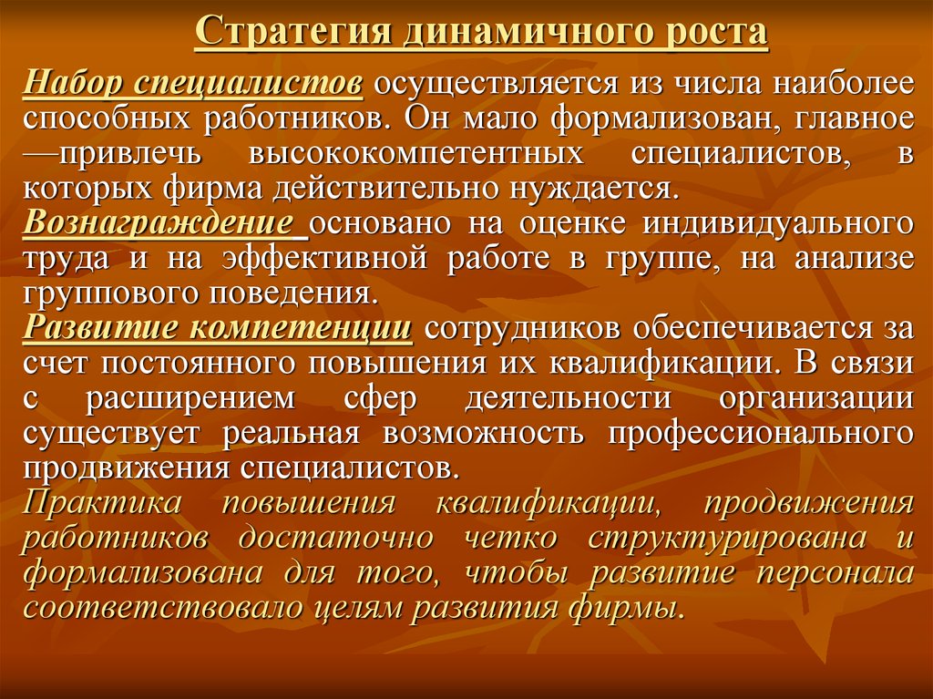 Наиболее способные. Стратегия динамичного роста. Стратегия быстрого и динамичного роста организации. Стратегия динамичного роста пример. Динамичного профессионального роста.