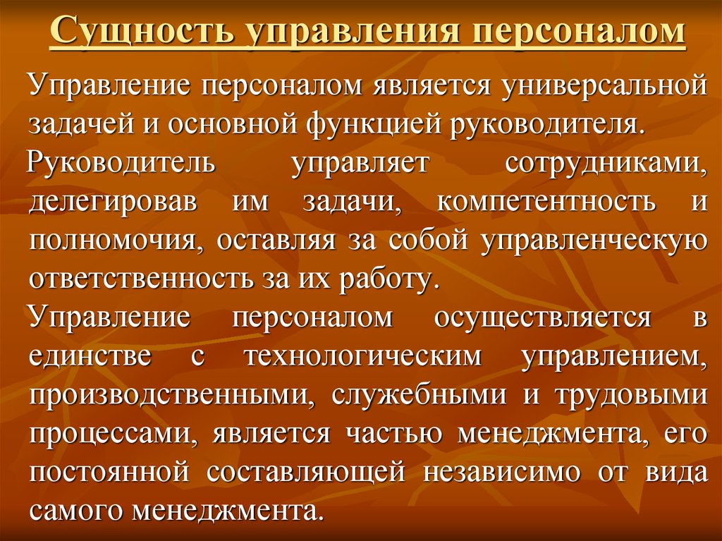 Сущность управления персоналом презентация