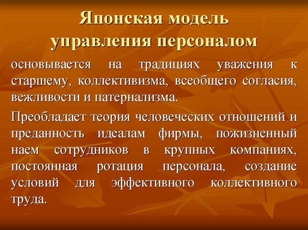 Кадры кратко. Японская модель управления персоналом. Недостатки японской модели менеджмента. Принципы японской модели управления. Модель управления в Японии.