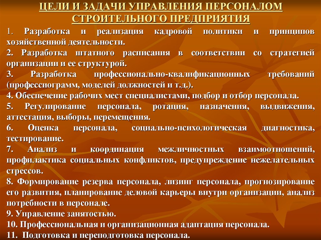 Управляющий 4. Цели и задачи отдела персонала. Цели и задачи управления персоналом предприятия. Цели и задачи управления персоналом строительного предприятия. Цели и задачи управления предприятием.