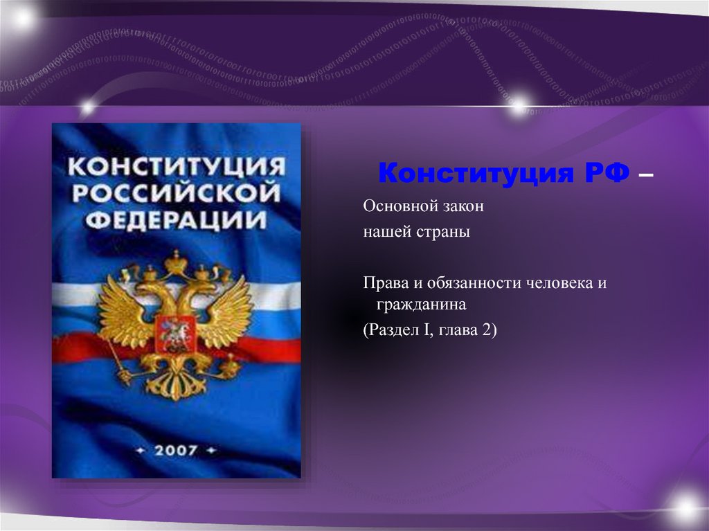 Российский основной. Конституция основной закон. Основной закон страны и прав человека. Основные законы права и обязанности человека. Названия конституций нашей страны.