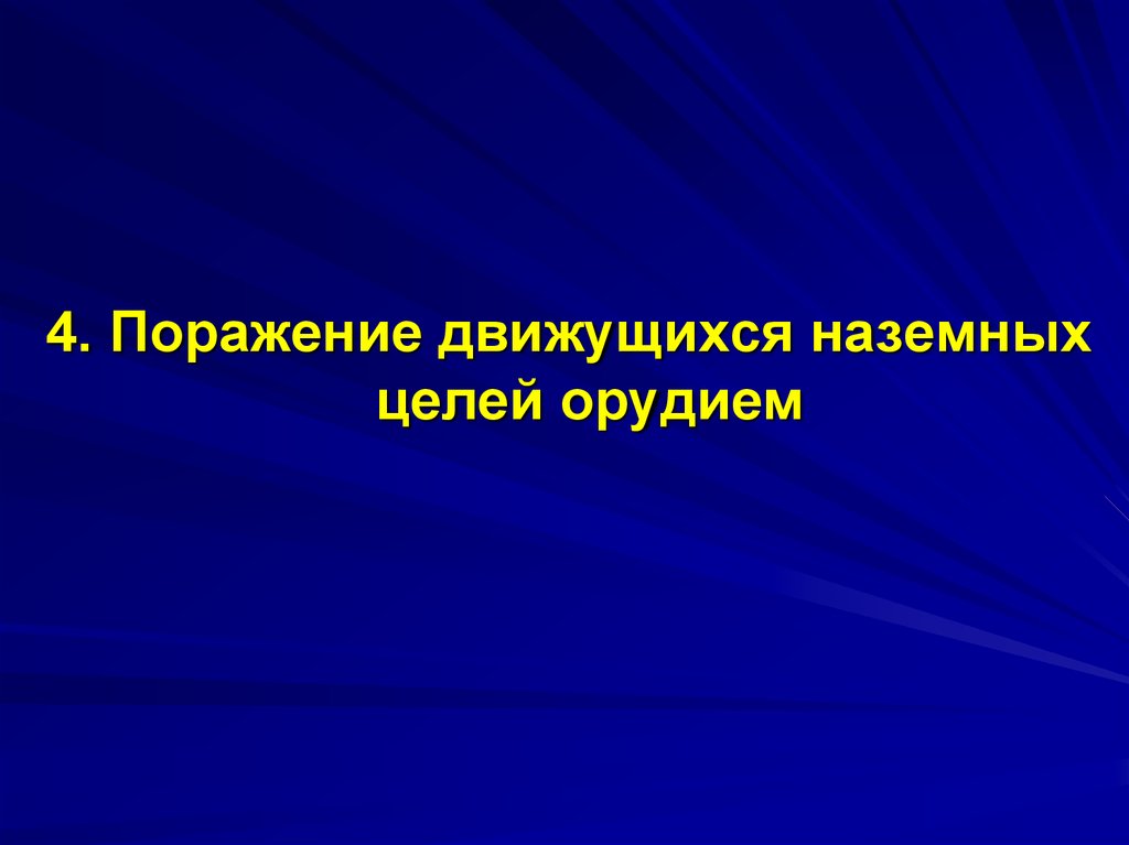 4 поражения. Поражение движущихся целей. Способы поражения движущихся целей.