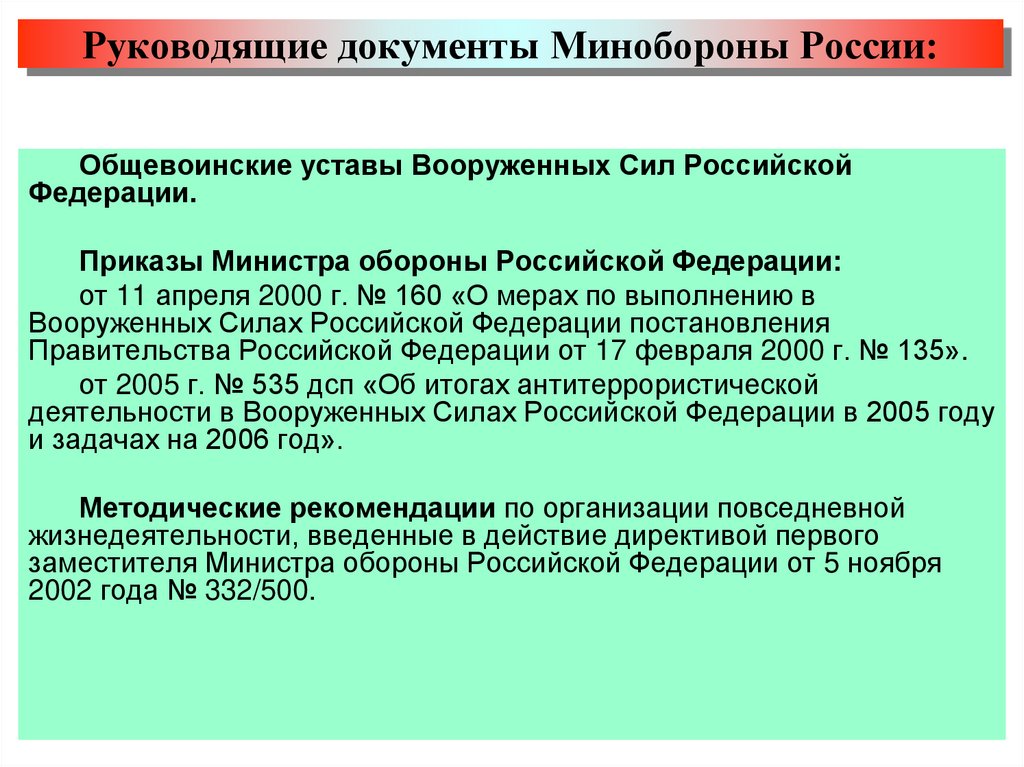 Руководящие документы Минобороны России:
