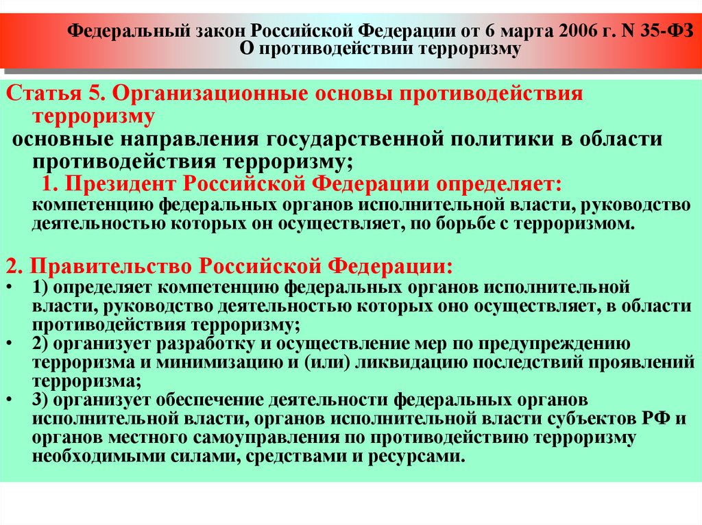 Федеральный закон Российской Федерации от 6 марта 2006 г. N 35-ФЗ О противодействии терроризму