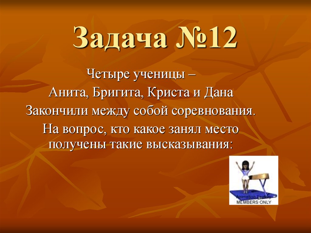 Презентация на тему логические задачи и способы их решения