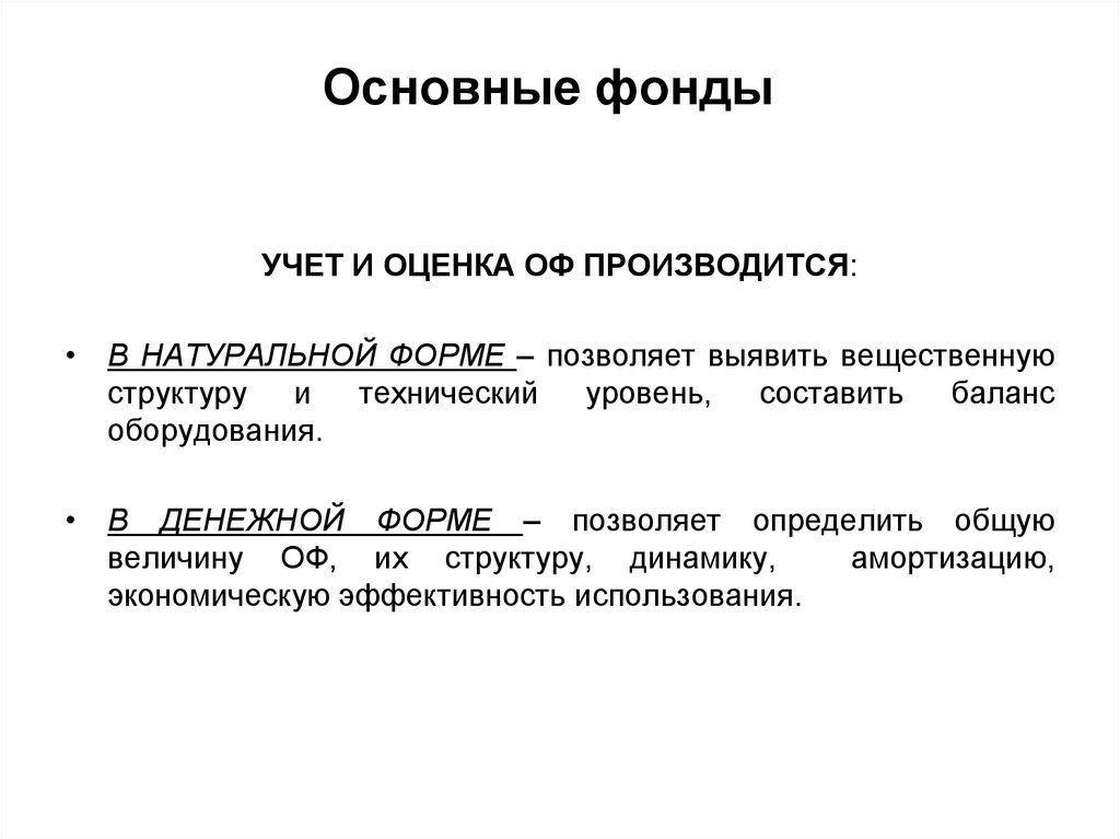 Основной первоначальный. Оценка основных фондов формула. Основные фонды определение. Основные фонды это в экономике кратко. Оценка основных средств по ликвидационной и остаточной.