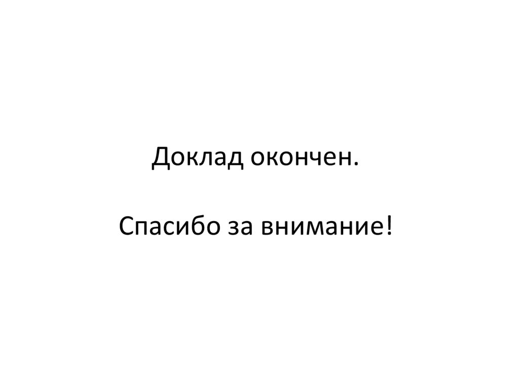 Картинка доклад окончен спасибо за внимание