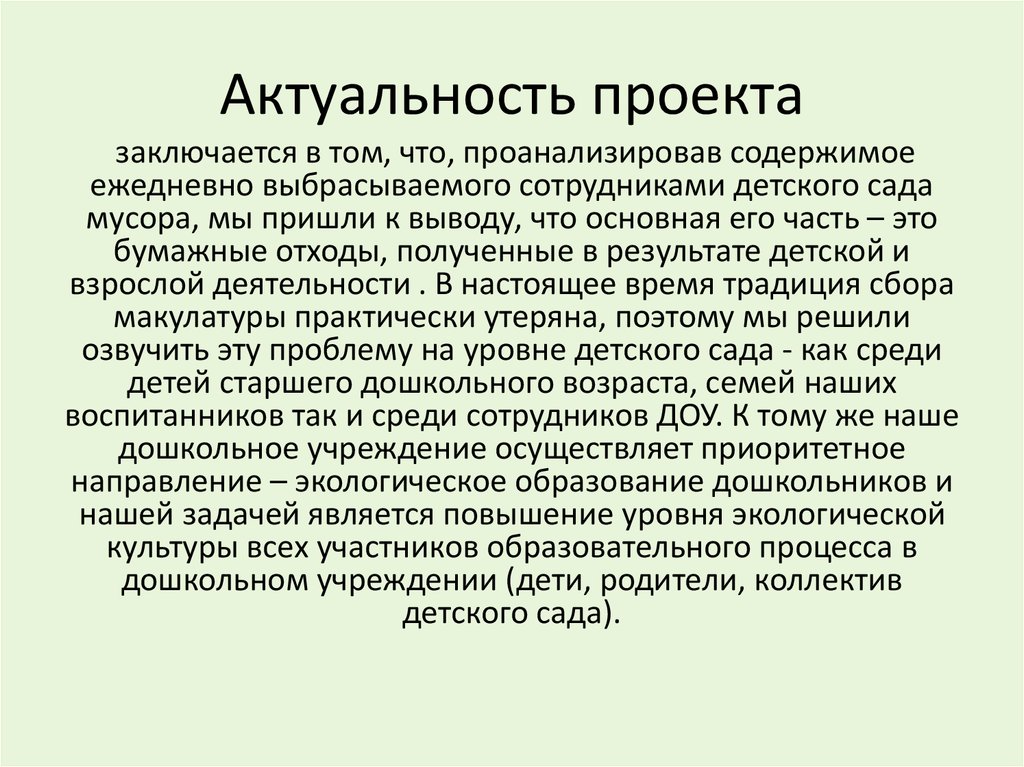 В чем может заключаться актуальность проекта