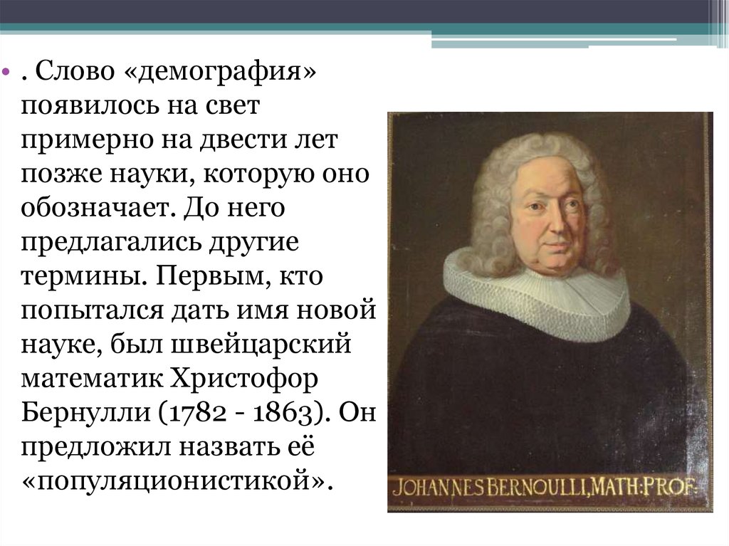 Государственное регулирование демографических процессов. Бернулли Эйлер. Иоганн Бернулли изобретения. Петербургская Академия наук Бернулли. Крупнейший математик 18 века работавший в Петербургской Академии наук.