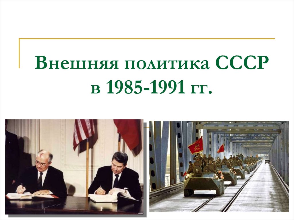 Основные направления внешней политики ссср 1985 1991