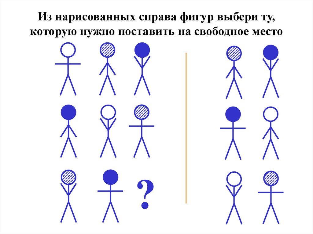 Рисовать справа. Из фигур справа выбери. Выбери фигуру которую нужно нарисовать. Нарисованные фигуры выборы. Какие 2 из нарисованных здесь фигуры не подходят остальным.