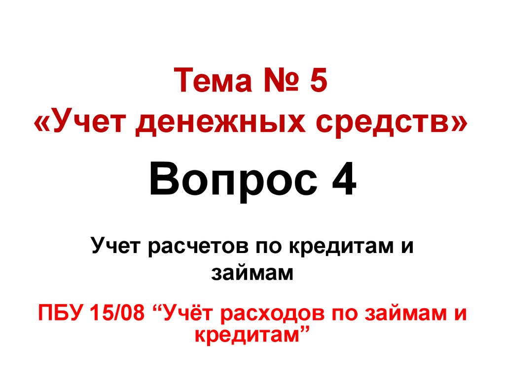 Учет расчетов по кредитам и займам - презентация онлайн