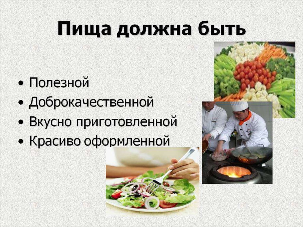 Питание человека презентация. Пища должна быть. Роль питания. Проект приготовление пищи.
