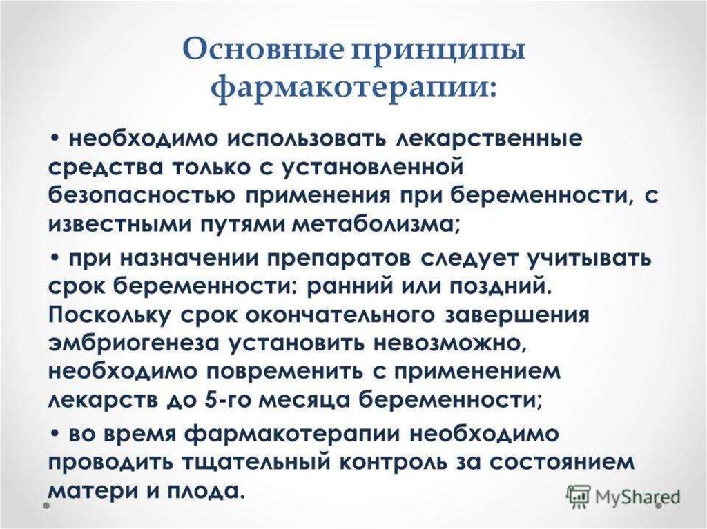 Анализ проведенный тщательный. Принципы фармакотерапии беременных. Принципы лекарственной терапии у беременных. Основной принцип фармакотерапии. Особенности фармакотерапии у беременных.