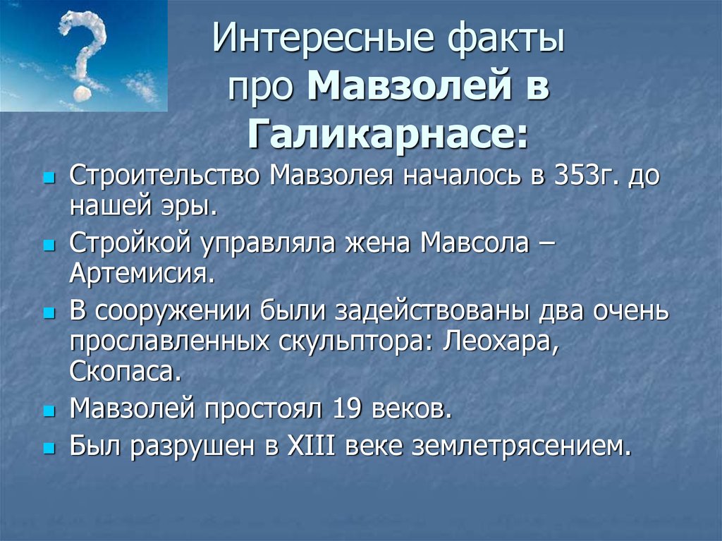 Факты про 7. Мавзолей в Галикарнасе факты. Галикарнасский мавзолей интересные факты. Интересные факты про мавзолей. Интересный факт о мавзолейской в Галикарнасе.