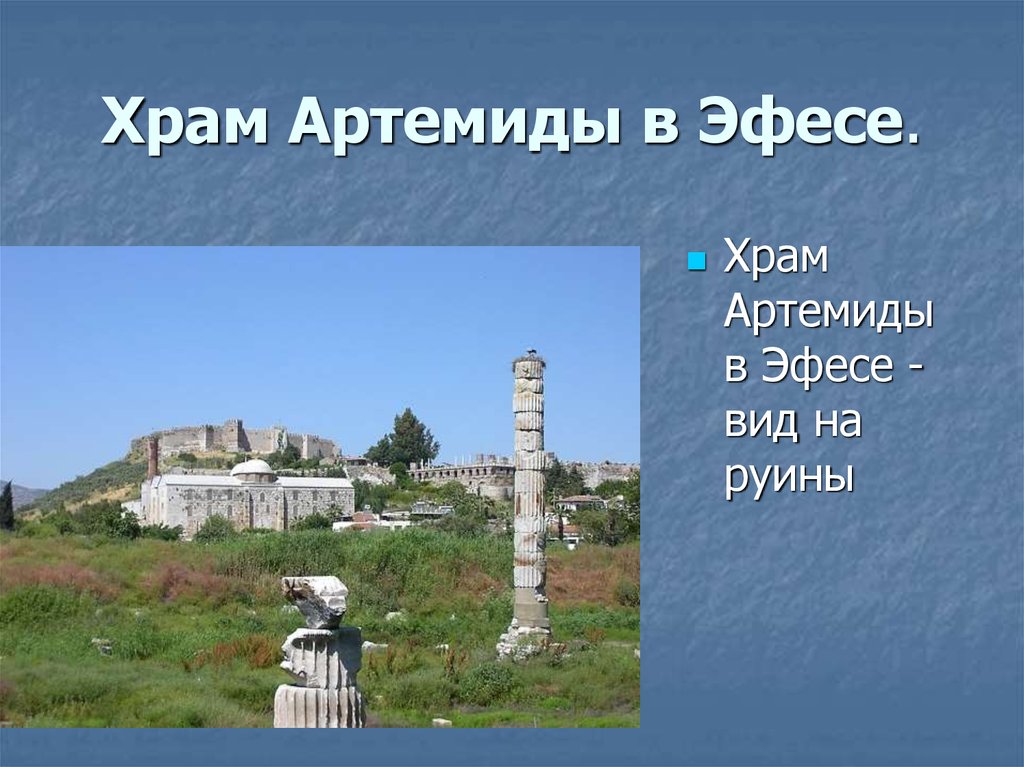 Храм Артемиды в Эфесе.