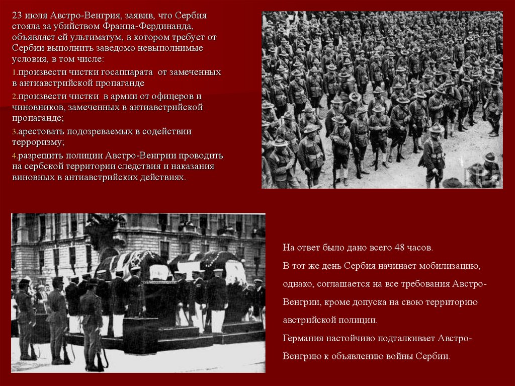 Австро-Венгрия объявила войну Сербии. 1914 Год — Австро-Венгрия объявила войну России.. Ультиматум Австро Венгрии. Нельзя объявлять войну