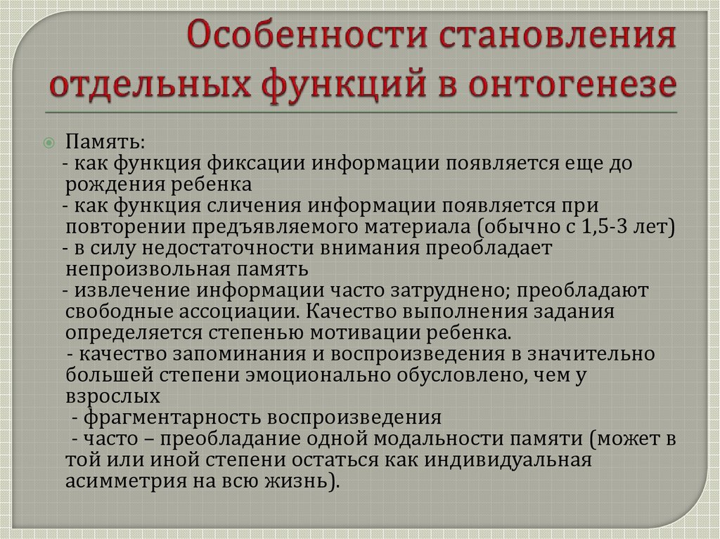 Развитие психических функций. Формирование внимания в онтогенезе. Формирование высших психических функций в онтогенезе. Формирование ВПФ В онтогенезе. Развитие памяти в онтогенезе.