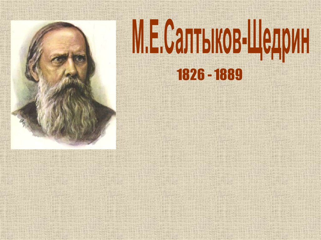 Жизнь и творчество михаила евграфовича салтыкова щедрина презентация