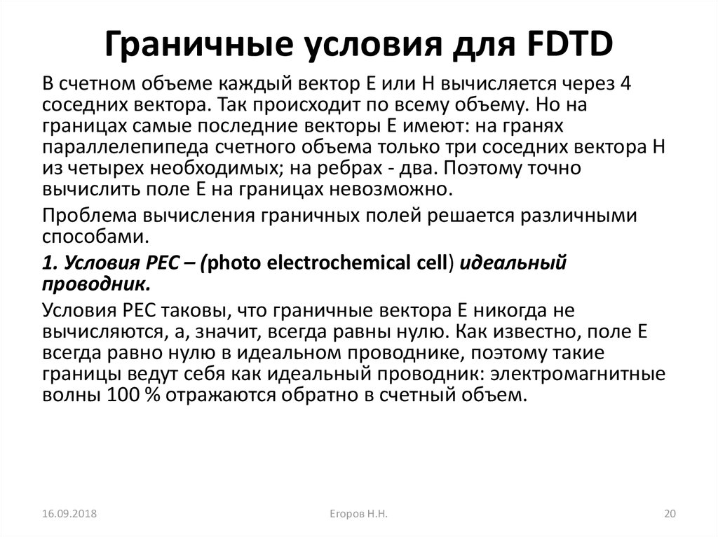 Граничные условия для FDTD