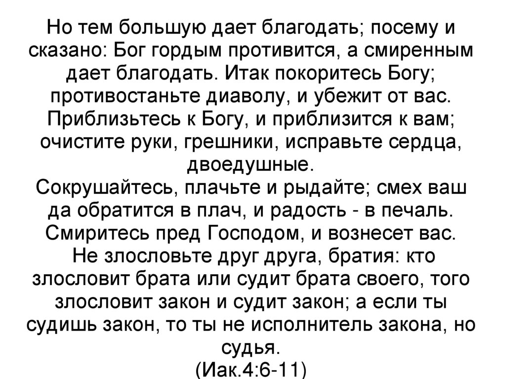 Но тем большую дает благодать; посему и сказано: Бог гордым противится, а смиренным дает благодать. Итак покоритесь Богу;