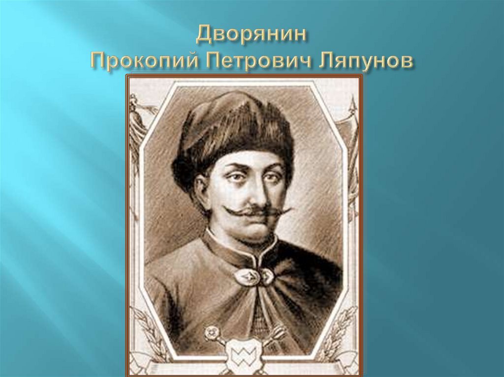 Кто возглавил ополчение. Прокопий Ляпунов портрет. Ляпунов первое ополчение. Ляпунов Прокопий Петрович (?-1611). Прокопий Ляпунов первое народное ополчение.