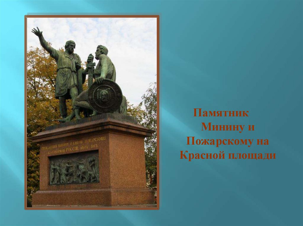 Где установлен памятник пожарского. Иван Петрович Мартос памятник Минину и Пожарскому. Памятник Минину и Пожарскому в Москве надпись на памятнике. Скульптор Мартос памятник Минину и Пожарскому. Минин и Пожарский памятник на красной площади.