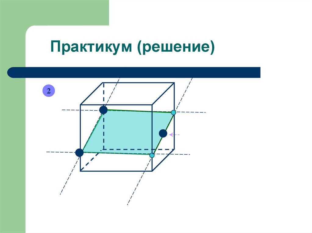 Построение сечений тест