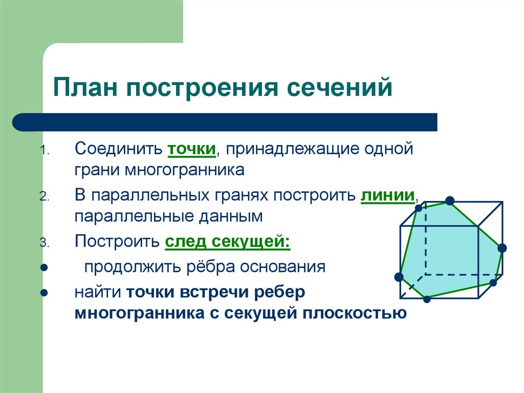 Сечение многогранников 10 класс геометрия презентация