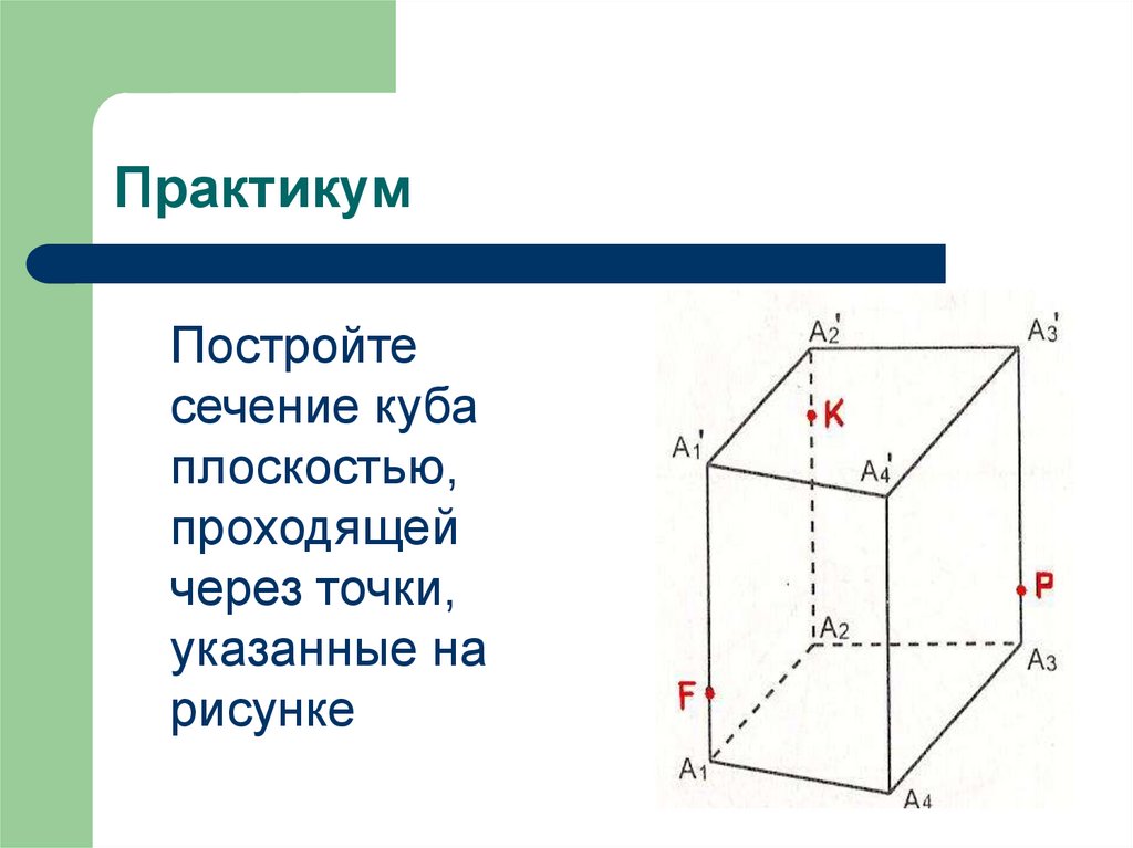 Построить сечение куба плоскостью проходящей