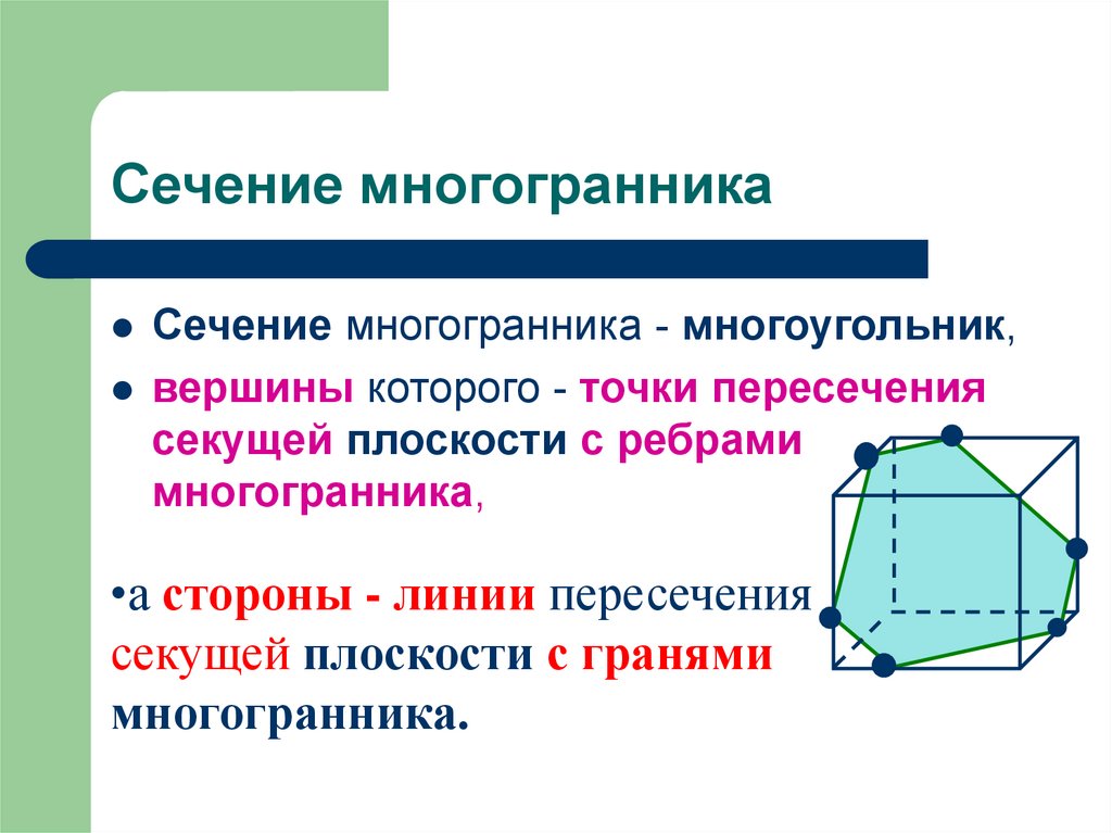 Плоскость многогранника. Сечения многогранников построение сечений. Сечение многогранников 10 класс. Сечение многогранника плоскостью. Построение сечения многогранника плоскостью.