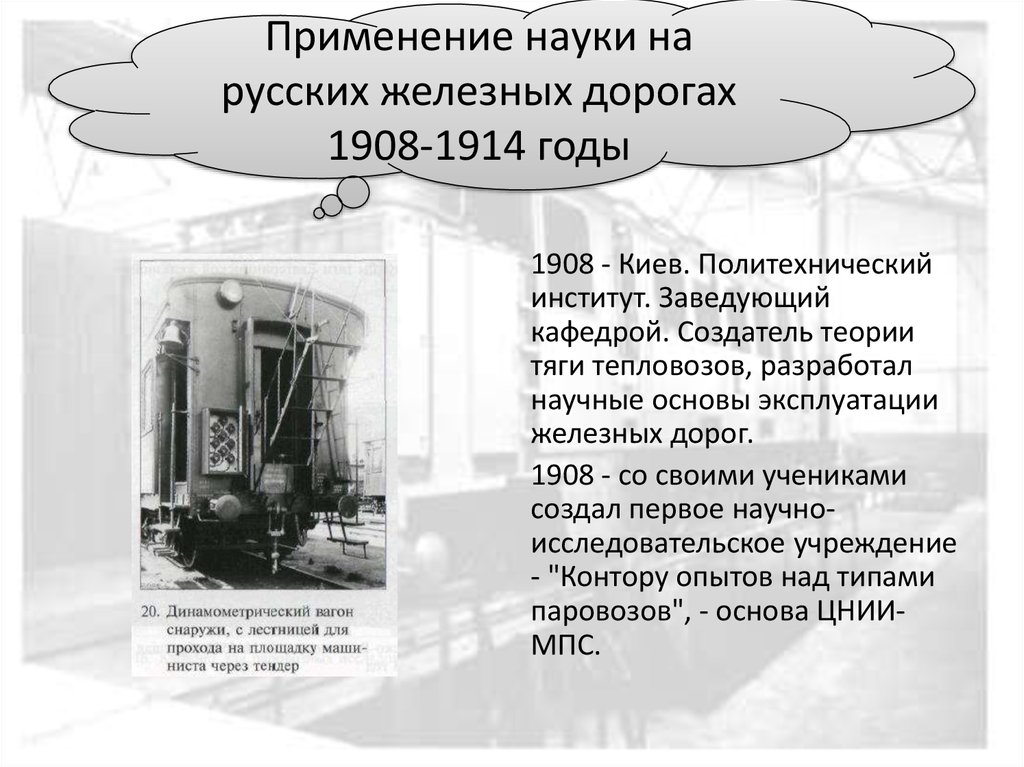 Применение науки. Юрий Владимирович Ломоносов. Контора опытов над типами Паровозов.