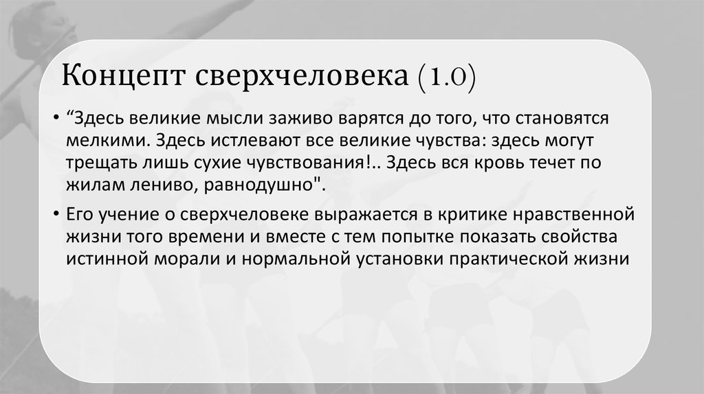 Концепт сверхчеловека (1.0)