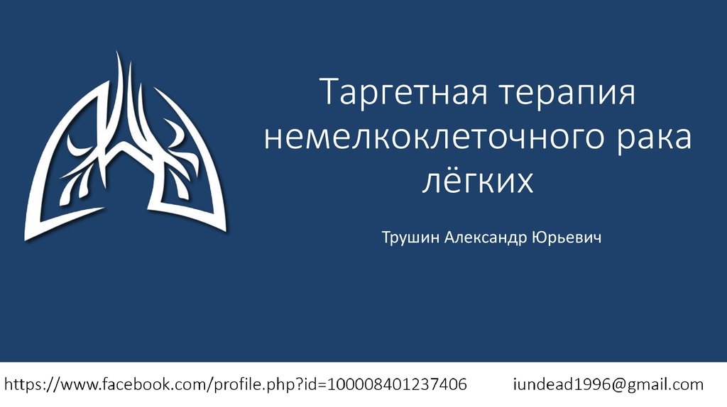 Таргетный рак. Таргетная терапия НМРЛ. Таргетная терапия легких. Таргетная терапия аденокарциномы легкого препараты. Таргетные препараты для лечения аденокарциномы легкого.