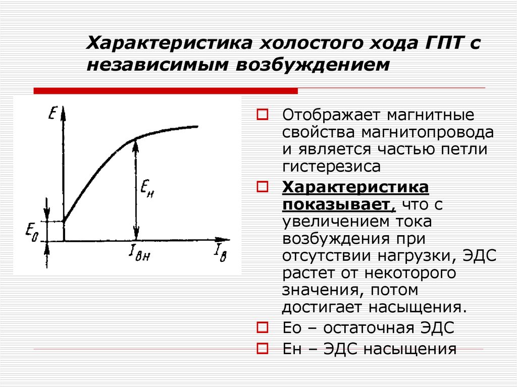 Параметры хода. Характеристика холостого хода генератора постоянного тока. Характеристика холостого хода ГПТ независимого возбуждения. Холостой ход генератора постоянного тока. Генератора постоянного тока с независимым возбуждением холостой ход.