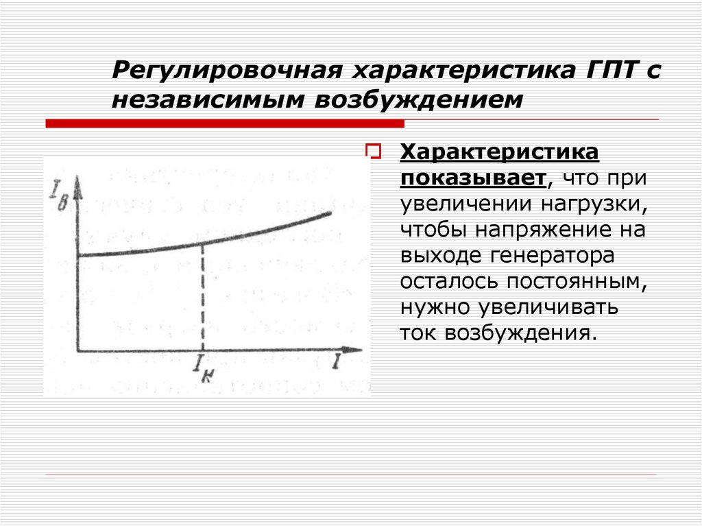 Напряжение возбуждения. Регулировочная характеристика генератора постоянного тока. Регулировочная характеристика ГПТ независимого возбуждения. Регулировочная характеристика генератора параллельного возбуждения. Регулировочная характеристика генератора независимого возбуждения.