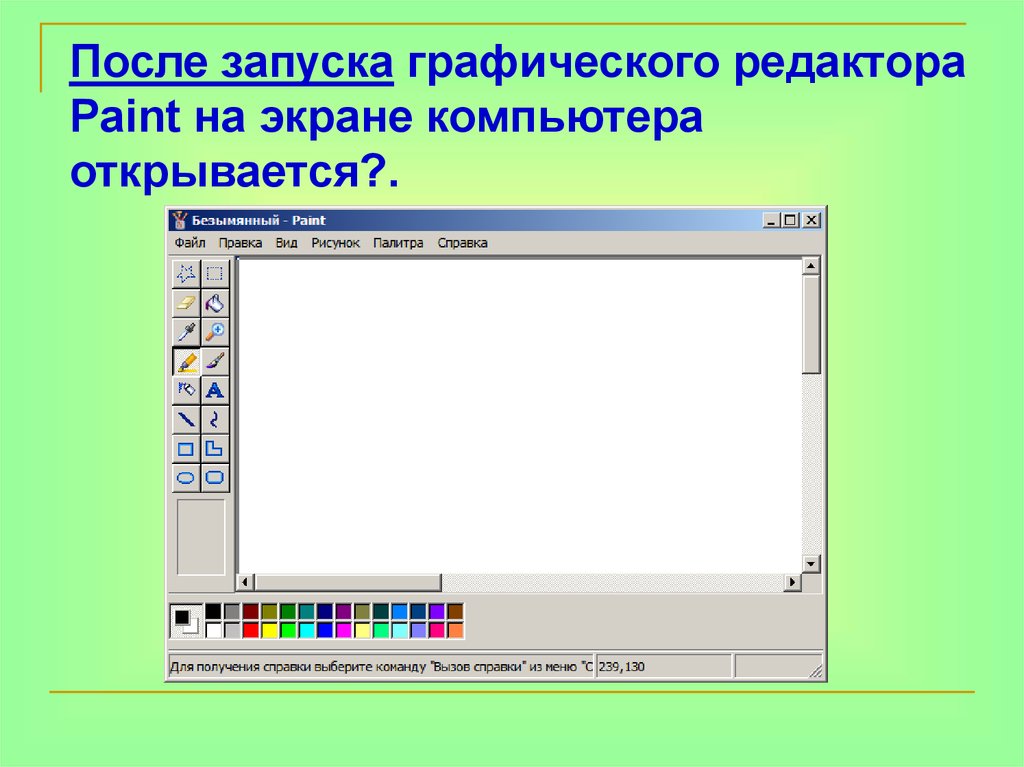 Основные операции возможные в графическом редакторе. Элементы окна графического редактора. Графический редактор. Основные элементы окна графического редактора Paint. Графический редактор Pain.
