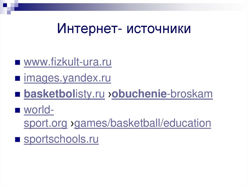 Интернет- источники