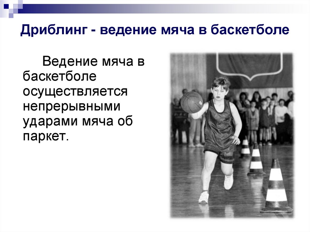 Дриблинг - ведение мяча в баскетболе
