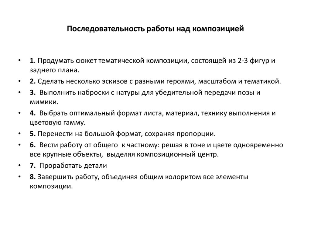 Предварительный план и работа над композицией это этап