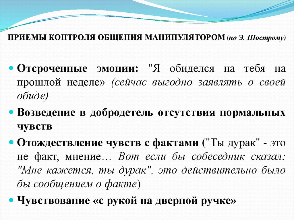 Общение с манипулятором. Деформация общения. Типы манипуляторов по Шострому. Психологический закон общения. Типы манипуляторов по э Шострому.