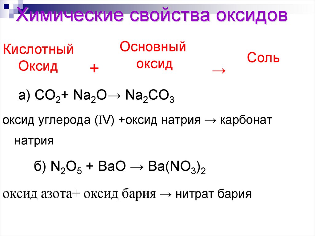 Основный оксид плюс кислота равно соль вода. Химические свойства основных оксидов 8 класс химия. Взаимодействие основных оксидов с кислотными оксидами. Оксиды химия 8 класс кислотный оксид. Основной оксид+ кислотный оксид соль.