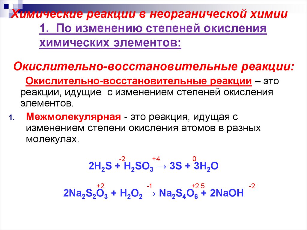 Реакции соединения без изменения степени окисления