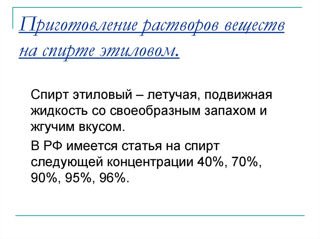 Приготовление растворы веществ. Приготовление неводных растворов. Неводные растворы (спиртовые).. Приготовление растворов вещества на спирте этиловом. Особенности приготовления неводных растворов.