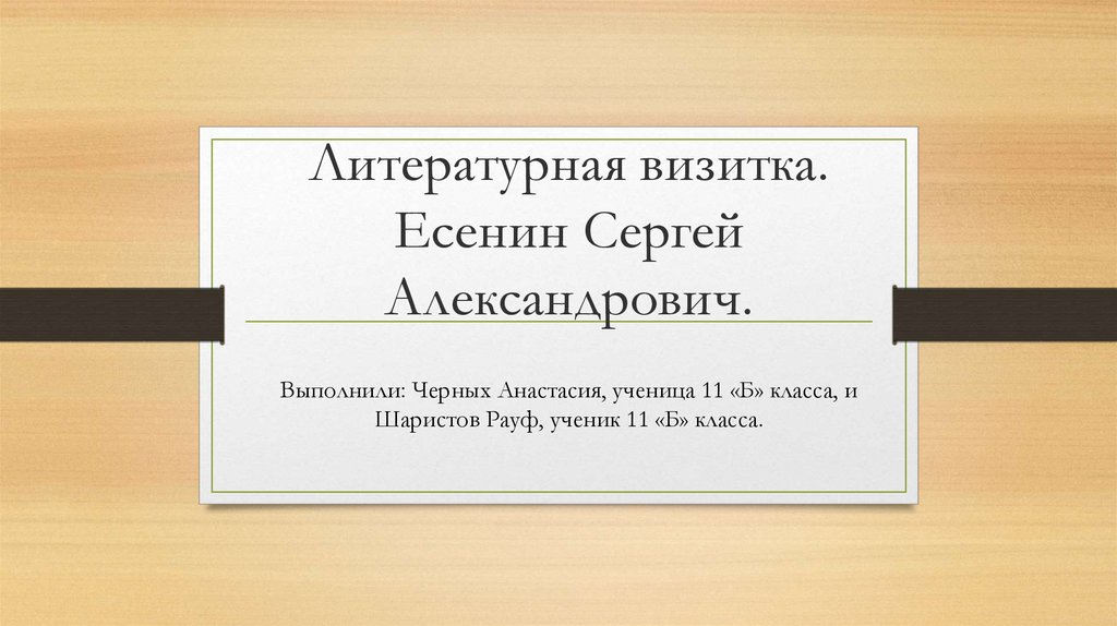 Литературная визитка. Есенин Сергей Александрович.
