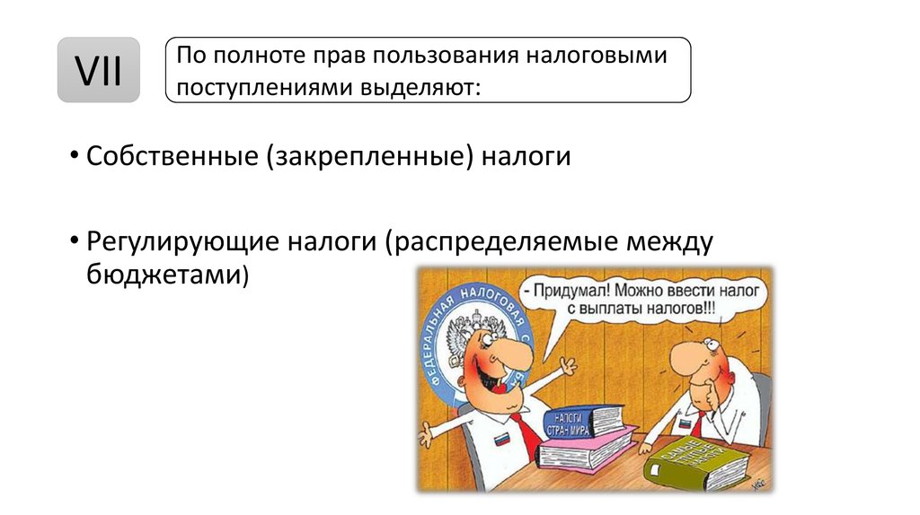 Закрепленные и регулирующие налоги. Регулирующие и собственные налоги. На что можно придумать налог. Придумайте свой налог на школу.