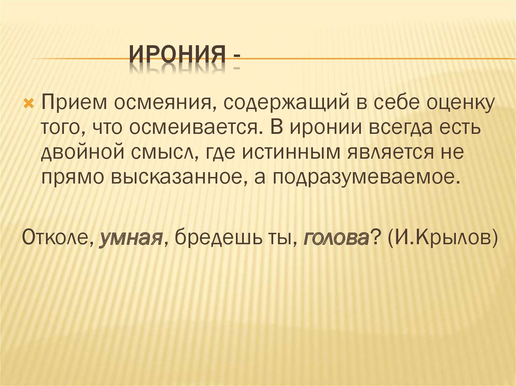 Ирония в русском языке. Ирония это прием. Ирония литературный прием. Ирония это в русском. Ирония примеры из литературы.